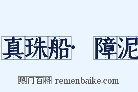 真珠船·障泥是什么意思的图片